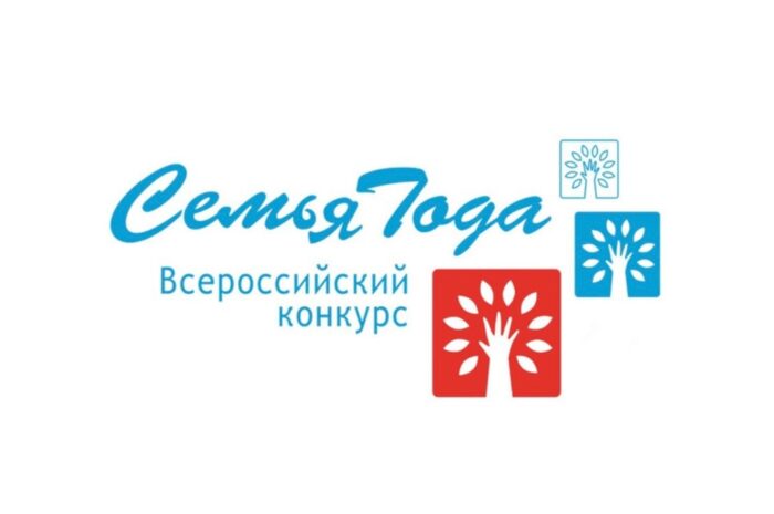 Всероссийского конкурса «Семья года»