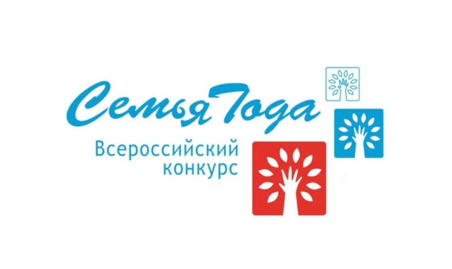 Всероссийского конкурса «Семья года»