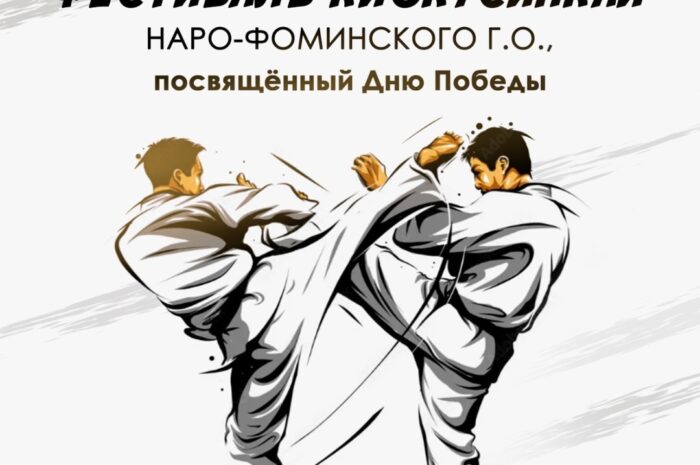 5 мая пройдет фестиваль киокусинкай
