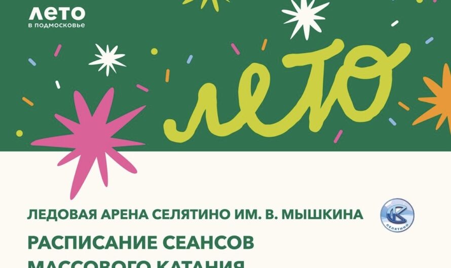 расписание массового катания