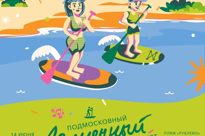 ☀️ Примите участие в карнавальном заезде на масштабном сап-фестивале!  🗓 Он состоится 14 июня в Красногорске, сообщили в Министерстве физической культуры и спорта Московской области.  Все желающие смогут принять участие в любительском старте 4 км на надувных сап-досках, а также присоединиться к карнавальному заезду в номинациях:  🔹 «Лучший патриотический костюм»; 🔹 «Лучшее оформление сап-доски»; 🔹 «Самая спортивная семья»; 🔹 «Самая креативная команда»; 🔹 «Мисс сап».  ❗️ Общий призовой фонд — 500 000 рублей!  🤩 А еще для гостей подготовили насыщенную программу: детская зона, мастер-классы, открытые тренировки на баланс-бордах, сап йога и выступление кавер-группы.  👉🏻 Регистрация и подробности — на сайте: supfest25.surffederation.com/  #ГоспабликиМО  #МАУССпорткомбинатСтроительимВМышкина
