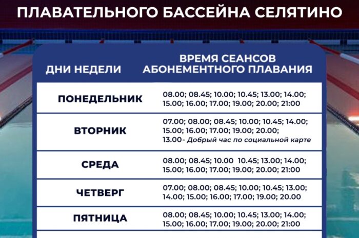 Расписание сеансов бассейна «Селятино»