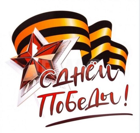 С днем победы
