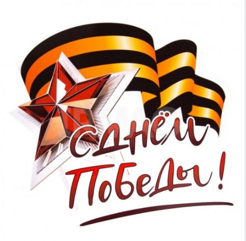 С днем победы