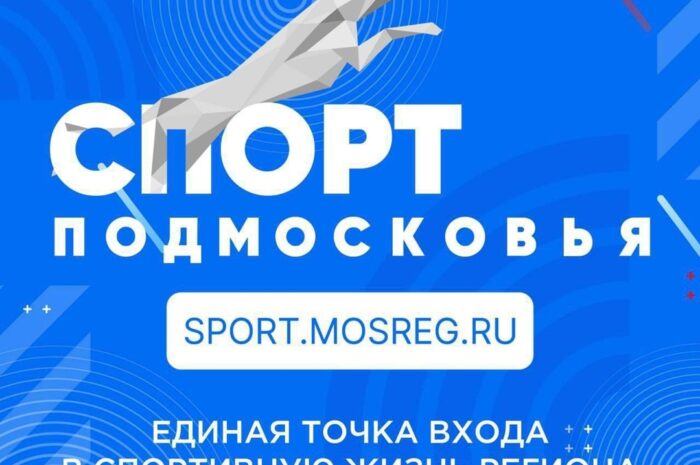 Весь спорт Московской области — на одном сайте!