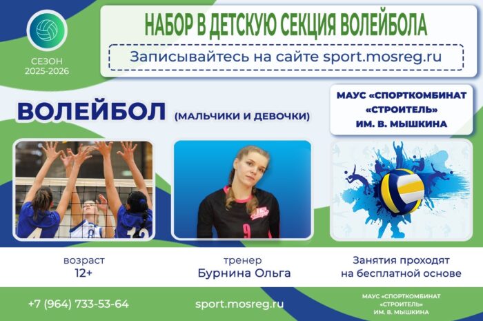 Набор в детскую секцию волейбола