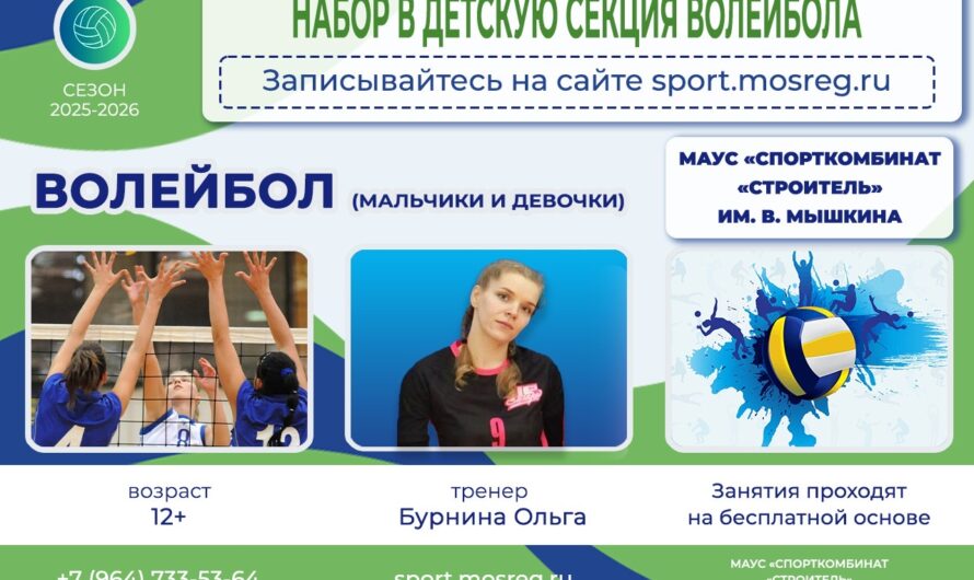 Набор в детскую секцию волейбола