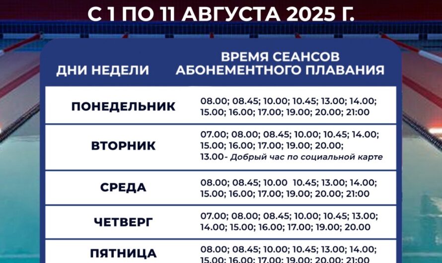 Расписание сеансов плавательного бассейна Селятино