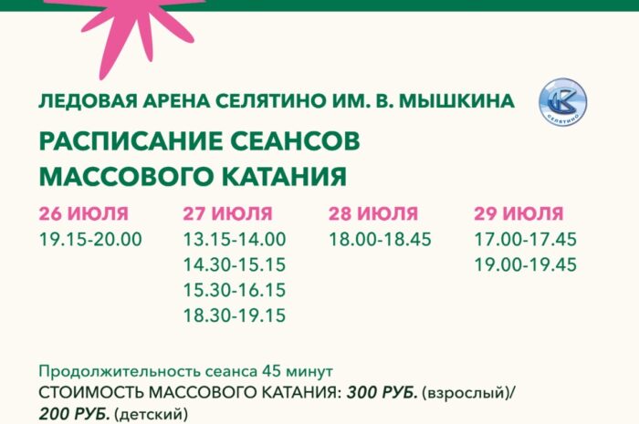 Расписание массового катания