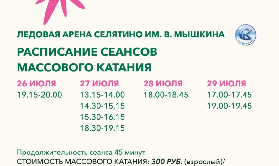 Расписание массового катания