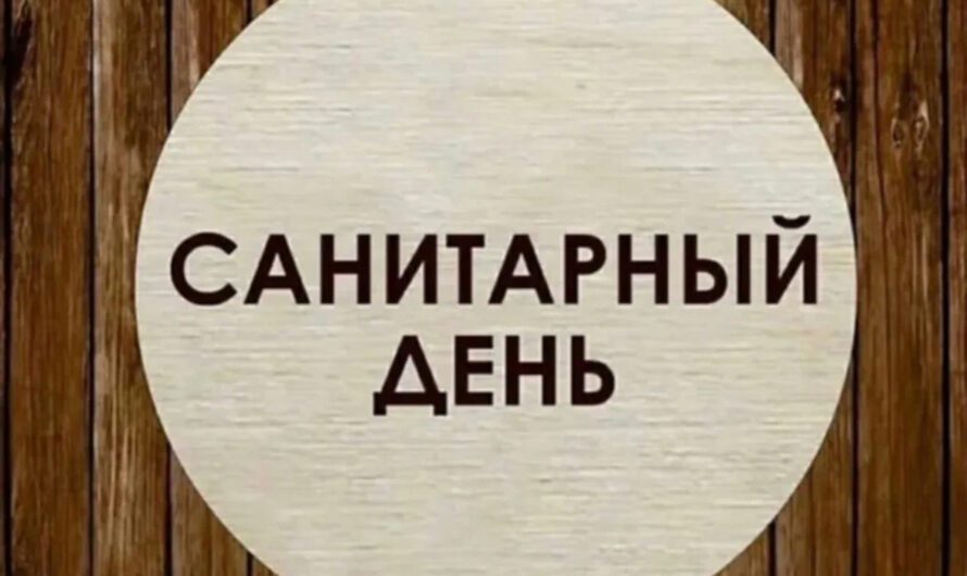 30 июля 2025г.  САНИТАРНЫЙ ДЕНЬ  бассейн Софьино работать не будет