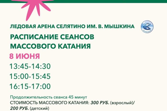 Расписание массового катания
