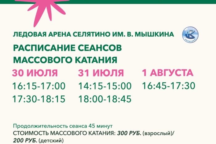 Расписание массового катания
