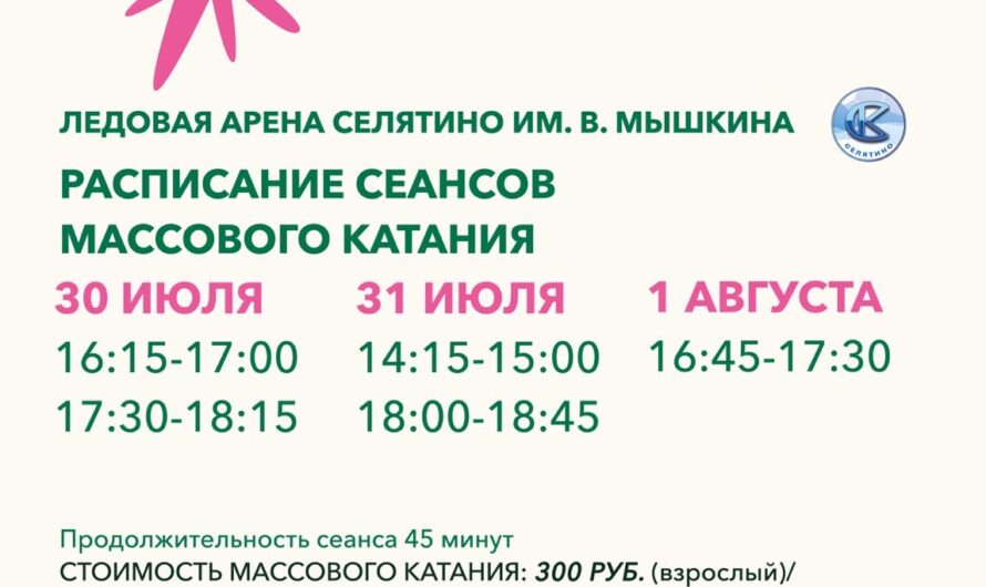Расписание массового катания