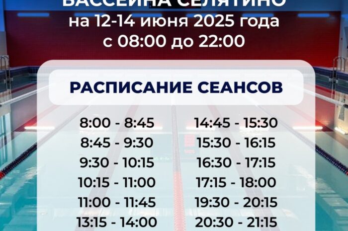 Режим работы бассейна Селятино 12-14 июня