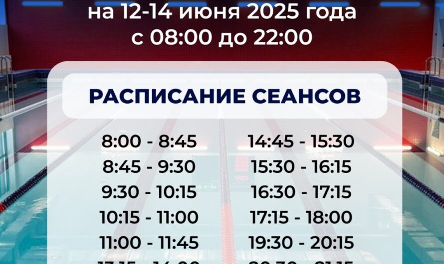Режим работы бассейна Селятино 12-14 июня