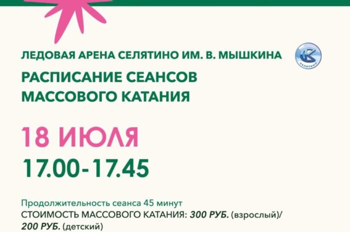 Расписание массового катания