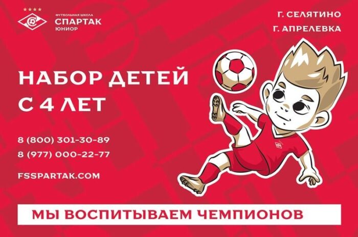 Футбольная школа СПАРТАК ЮНИОР ведет набор детей