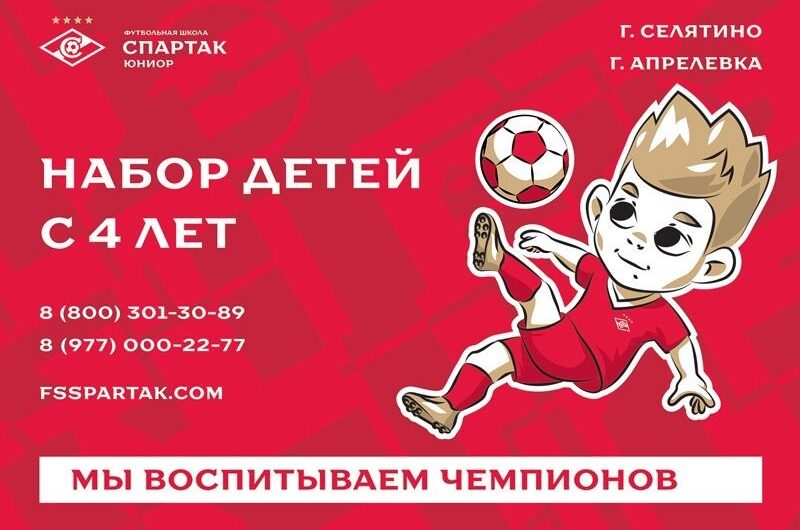 Футбольная школа СПАРТАК ЮНИОР ведет набор детей