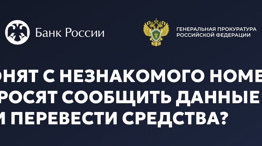 ЗВОНЯТ С НЕЗНАКОМОГО НОМЕРА И ПРОСЯТ СООБЩИТЬ ДАННЫЕ ИЛИ ПЕРЕВЕСТИ СРЕДСТВА?