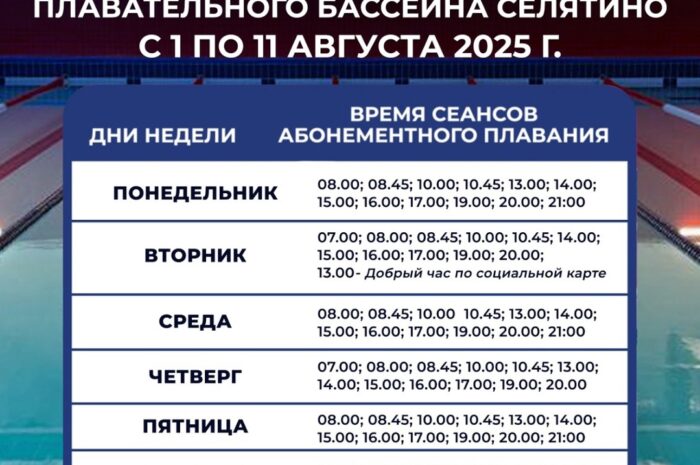 Расписание сеансов бассейна Селятино
