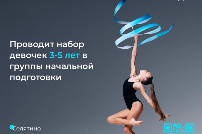 Центр художественной гимнастики «ТАЛАНТ» проводит набор девочек