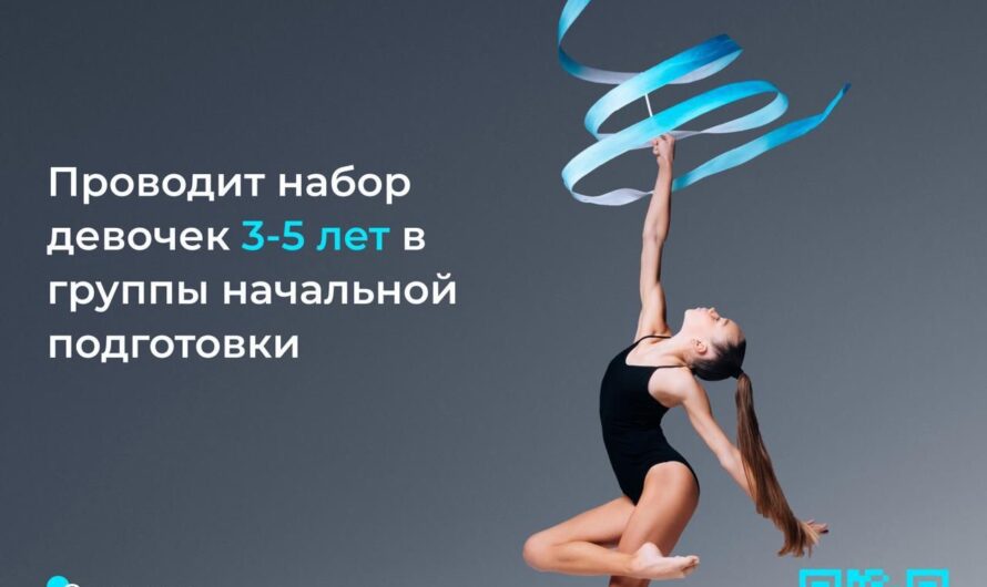 Центр художественной гимнастики «ТАЛАНТ» проводит набор девочек