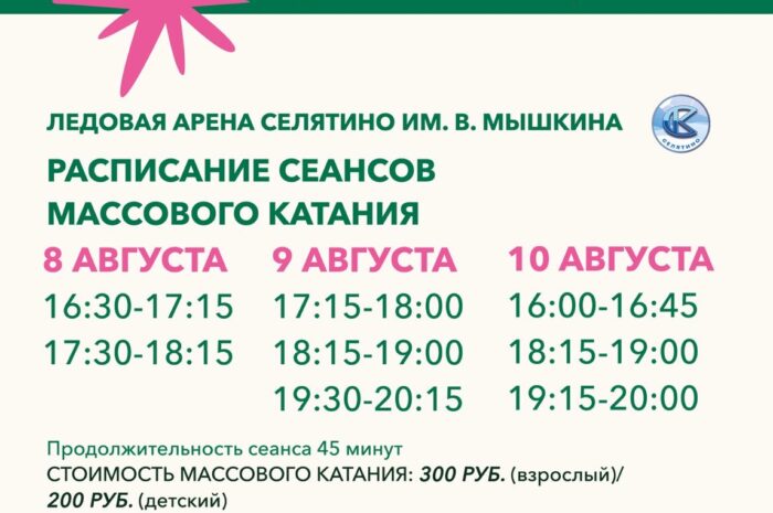 Расписание массового катания