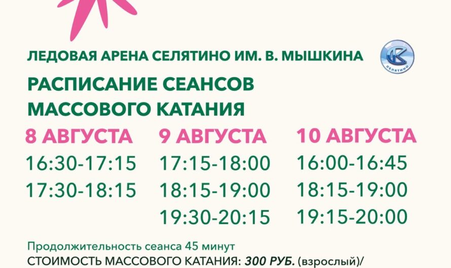 Расписание массового катания