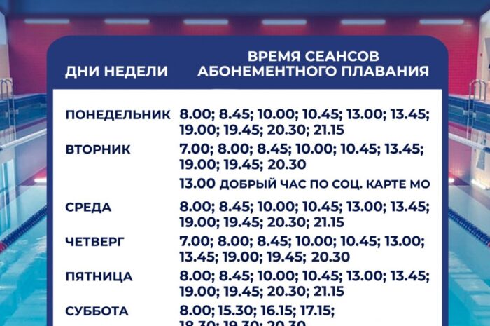 Расписание абонементного плавания с сентября 2025 г.