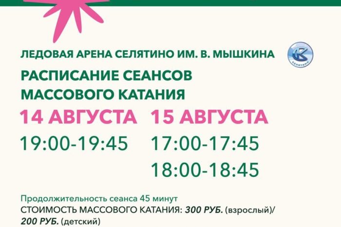 Расписание массового катания