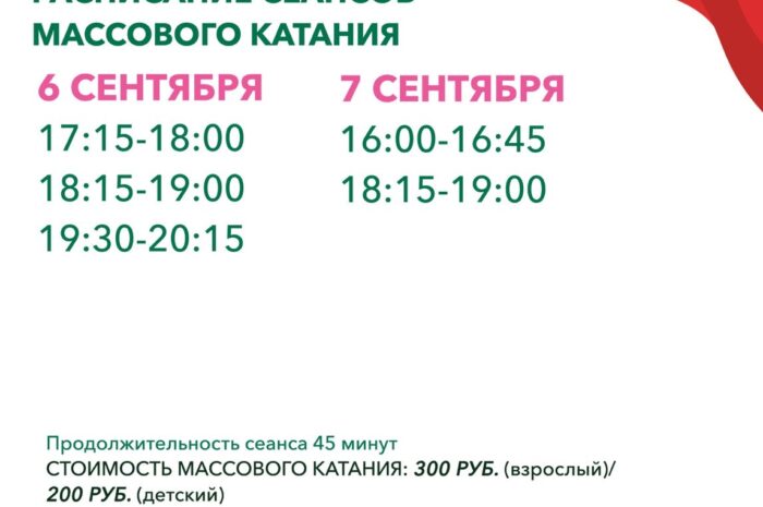 Расписание массового катания