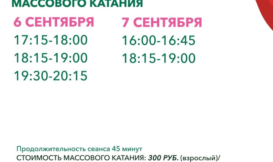 Расписание массового катания