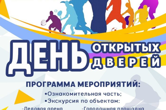 6 сентября 2025 года с 10:30 до 12:30 в МАУС Спорткомбинат» Строитель» им.В.Мышкина пройдет День Открытых Дверей.