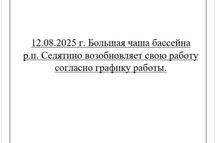 12 августа большая чаша  возобновляет свою работу