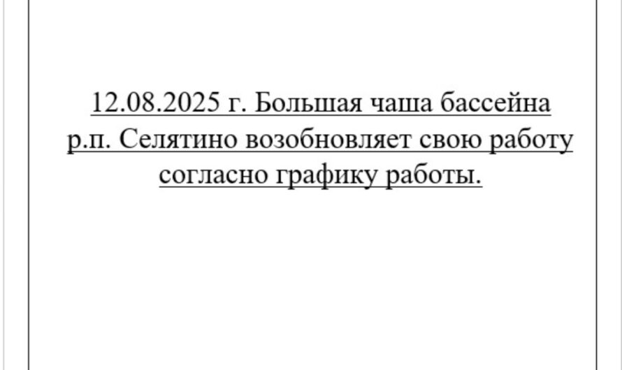 12 августа большая чаша  возобновляет свою работу