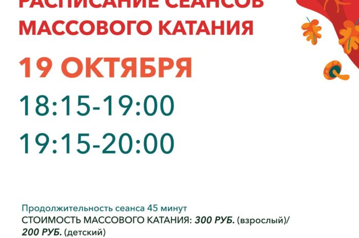 Расписание массового катания