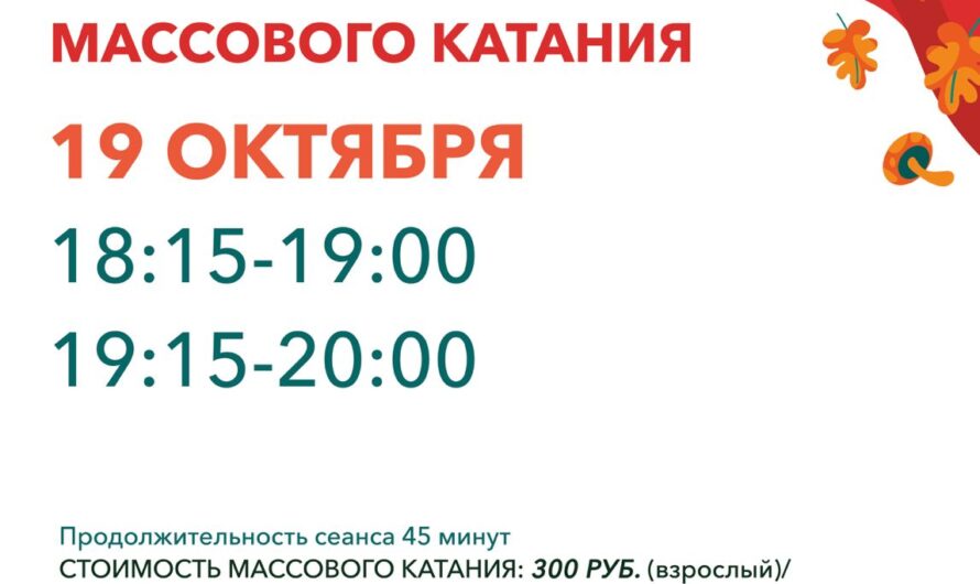 Расписание массового катания