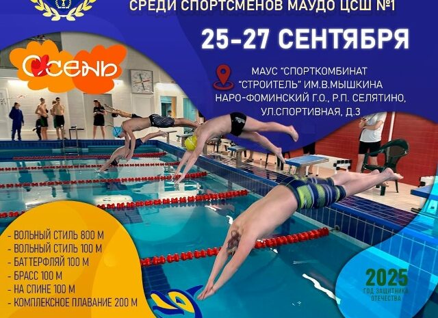 Осеннее первенство по плаванию