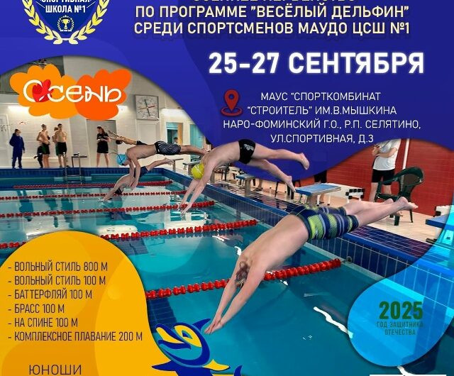 Осеннее первенство по плаванию
