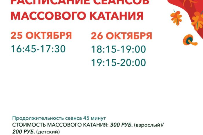 Расписание массового катания