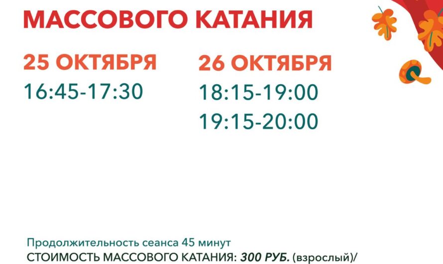 Расписание массового катания