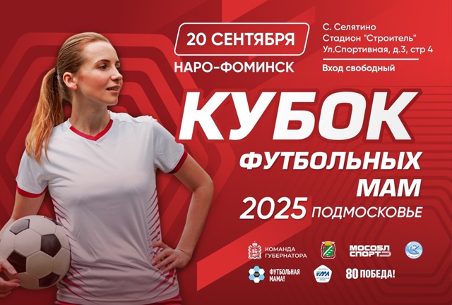 V Кубок футбольных мам в Наро-Фоминске станет финальным турниром в текущем сезоне ️