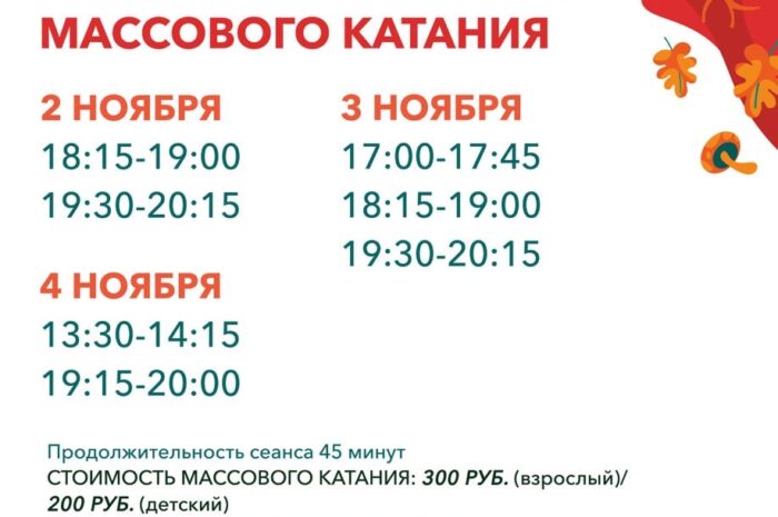 Расписание массового катания