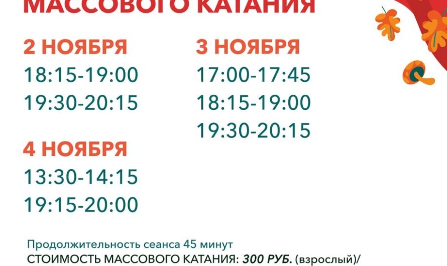 Расписание массового катания