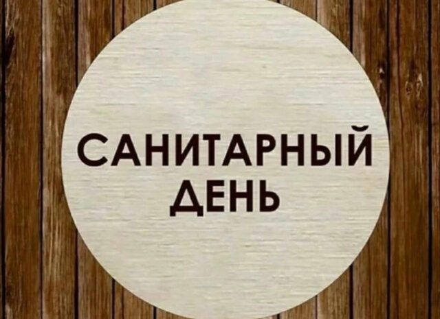 27.10.2025г. в бассейне Селятино санитарно-профилактический день
