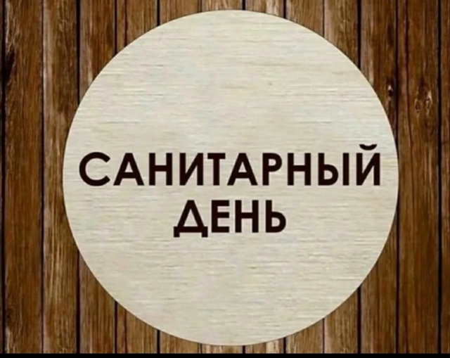 27.10.2025г. в бассейне Селятино санитарно-профилактический день