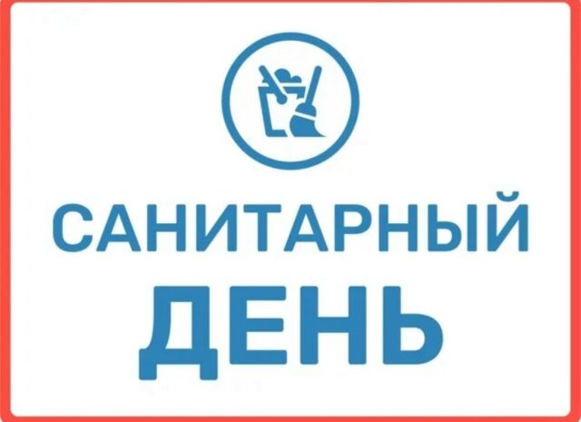 24.12.2025г. в бассейне Софьино санитарно-профилактический день