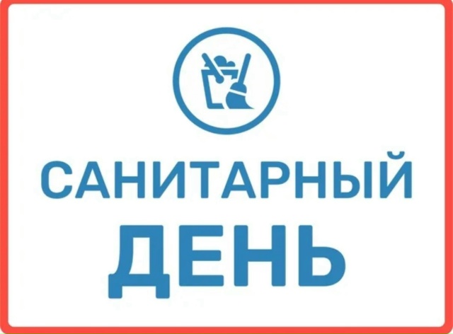 24.12.2025г. в бассейне Софьино санитарно-профилактический день
