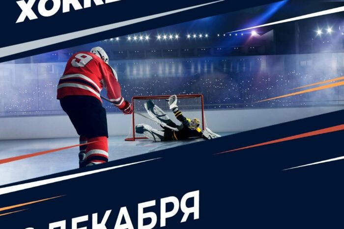 Хоккейные мероприятия
